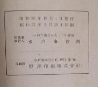 水戸市勢要覧　1951 <水戸市鳥瞰図・1枚　吉田初三郎> 添付