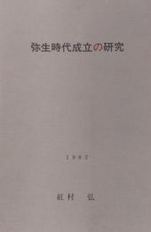弥生時代成立の研究