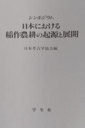 シンポジウム 日本における稲作農耕の起源と展開