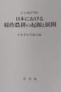 シンポジウム 日本における稲作農耕の起源と展開