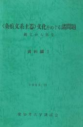 〈条痕文系土器>文化をめぐる諸問題　縄文から弥生 資料編Ⅰ