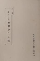 会報　ささら旧聞やたら帳 ＜那珂湊獅子の囃子保存会＞