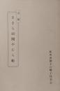 会報　ささら旧聞やたら帳 ＜那珂湊獅子の囃子保存会＞