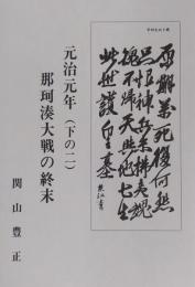 元治元年 （下の二） 那珂湊大戦の終末