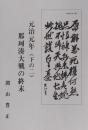 元治元年 （下の二） 那珂湊大戦の終末