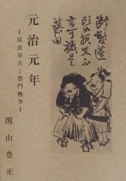 元治元年　上 (筑波挙兵と禁門戦争)