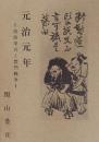 元治元年　上 (筑波挙兵と禁門戦争)