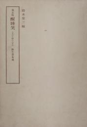 寛永版 醒睡笑　上中下3冊 ＜笠間影印叢刊＞