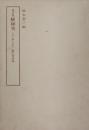 寛永版 醒睡笑　上中下3冊 ＜笠間影印叢刊＞