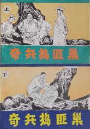 奇兵搗匪巢　上・下 ＜漫画連環図＞