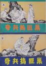 奇兵搗匪巢　上・下 ＜漫画連環図＞