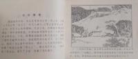 奇兵搗匪巢　上・下 ＜漫画連環図＞