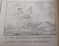 哪吒 ［第一集］8冊・［第二集］9冊＜漫画連環図＞