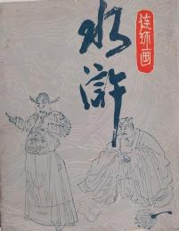 水滸 全30冊　＜漫画連環図＞