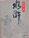 水滸 全30冊　＜漫画連環図＞