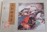 水滸 全30冊　＜漫画連環図＞