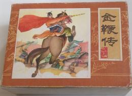 金鞭伝　全10冊 ＜漫画連環図＞