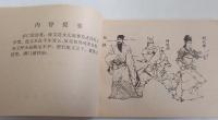 金鞭伝　全10冊 ＜漫画連環図＞