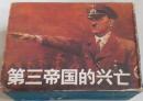 第三帝国的興亡　全8冊　＜漫画連環図＞