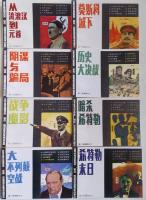 第三帝国的興亡　全8冊　＜漫画連環図＞