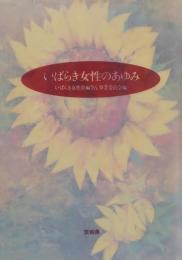 いばらき女性のあゆみ