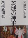 茨城の神事