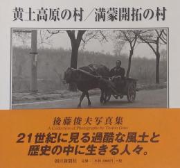 黄土高原の村/満蒙開拓の村 後藤俊夫写真集