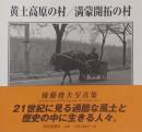 黄土高原の村/満蒙開拓の村 後藤俊夫写真集
