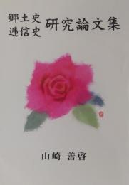 郷土史　逓信史　研究論文集