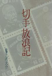 切手放浪記