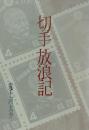 切手放浪記