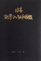 日本記号入切手図鑑