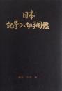 日本記号入切手図鑑