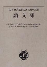 切手研究会創立60周年記念　論文集