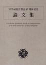 切手研究会創立60周年記念　論文集