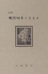 20式 現行切手ノススメ