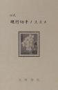 20式 現行切手ノススメ