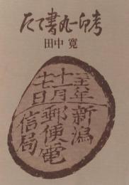 たて書丸一印考
