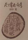たて書丸一印考
