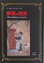 郵便の歴史 ＜月刊『たんぶるぽすと』増刊 第82号＞飛脚から郵政民営化までの歩みを語る