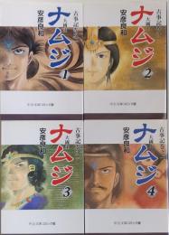 古事記巻之一 ナムジ 大國主＜中公文庫コミック版＞ 全4巻