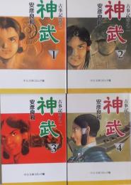 古事記巻之二 神武＜中公文庫コミック版＞ 全4巻