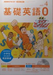 NHKテキスト　基礎英語0　2019年4月号～2020年3月号CD(未開封)付 12冊