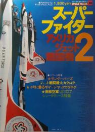 スーパーファイター　＜アメリカジェット戦闘機2＞ ワイルドムック10