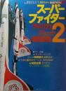 スーパーファイター　＜アメリカジェット戦闘機2＞ ワイルドムック10