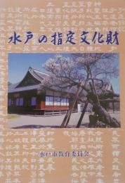 水戸の指定文化財