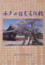 水戸の指定文化財
