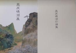 奥原晴湖展　奥原晴湖印譜集