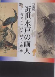 特別展　近世水戸の画人　奇才・十江と粋人・遷喬
