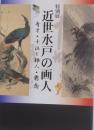 特別展　近世水戸の画人　奇才・十江と粋人・遷喬